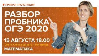 Разбор демоверсии ОГЭ 2020. Вебинар | Математика