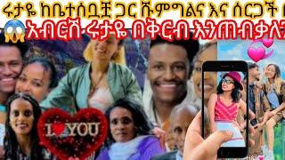 Rutatube-rየሩታዬ አናት አባት በቅርብ ሽምግልና ጨርሰናል በቅርብ  ሰርጋቸው አንደሚሆን  ተናገሩ ትልቅ ስጦታ ሰጣቻቸው  የኛ ጎበዝ @R&A