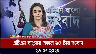 এটিএন বাংলার সকাল ১০ টার সংবাদ । ২৬.০৭.২০২৪ । Bangla Khobor | Ajker News