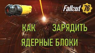 Fallout 76 Как зарядить ядерный блок