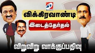 LIVE : விக்கிரவாண்டி இடைத்தேர்தல்  - விறுவிறு வாக்குப்பதிவு  | Vikravandi Election | Sathiyam News