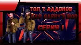 Топ 7 Аддонов По Garry’s Mod #GMod #Addons