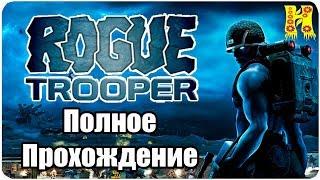 Rogue Trooper - Полное Прохождение