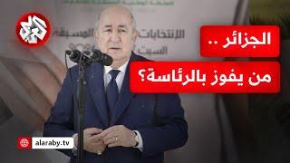 انتخابات الرئاسة الجزائرية .. الكشف عن نسبة المشاركة يثير الجدل