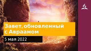 5 мая 2022. Завет, обновленный с Авраамом. Удивительная Божья благодать | Адвентисты