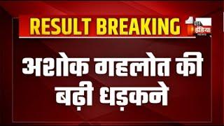 Rajasthan Result LIVE: Ashok Gehlot की बढ़ी धड़कने | Vaibhav Gehlot | Jalore |Lok Sabha Election 2024