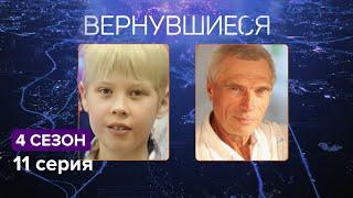 Вернувшиеся, 4 сезон 11 серия