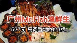 【广州Mr.fish鱼鲜生】527元 日料放题