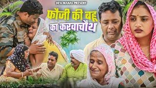 फौजी की बहू का करवाचौथ #haryanvi #natak #episode #rajsthani #comedy emotional satori घर घर की कहानी