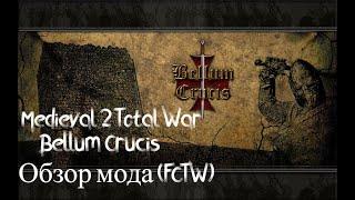 Medieval 2 Total War Bellum Crucis Обзор модификации от (FCTW)
