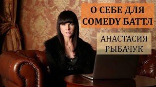 Анастасия Рыбачук | О себе для Comedy Баттл