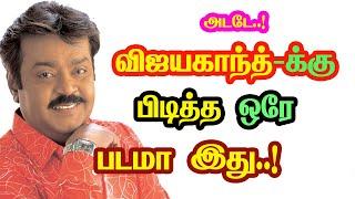 Vijayakanth Only One Favorite Movie | He Gives Many Hits For Tamil Cinema | New Updates| Mouni Media