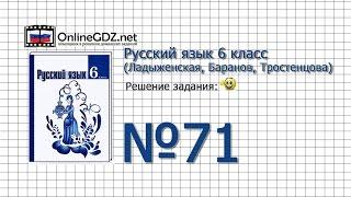 Задание № 71 - Русский язык 6 класс (Ладыженская, Баранов, Тростенцова)