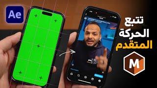 مدخلك الشامل لاحتراف المؤثرات البصرية | اساسيات مهمة لتتبع الحركة | MOCHA in After Effects