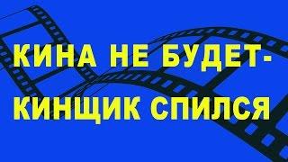 Василий Шумов "Кина не будет - кинщик спился"