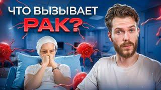 ЧТО ВЫЗЫВАЕТ РАК? Как лечить без операций?