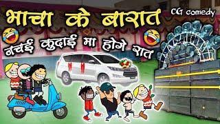 भाचा के बारात  सादी के सीजन चालू ️  bharat jaay ke lafda saadi ke  seejan comedy cartoon video 