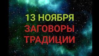 13 НОЯБРЯ - ДЕНЬ СПИРИДОНА И НИКОДИМА. ЗАГОВОРЫ. ТРАДИЦИИ / "ТАЙНА СЛОВ"