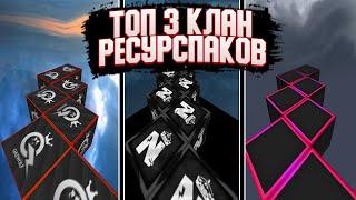 ТОП 3 КЛАНОВЫХ РЕСУРСПАКОВ ДЛЯ БЕДВАРСА // XineLesS, QazWoLF, NoDeFEAT