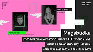 Megabudka: креативная архитектура, импакт, ESG, тренды, ИИ, секретные секреты и не только