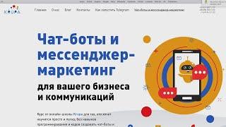 Чат-боты и квиз-маркетинг для вашего бизнеса, день 2