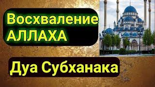 «АЛЛАХ любит, когда Его восхваляют» Дуа Субханака.Выучи его будь блогодарным Господу миров!!!