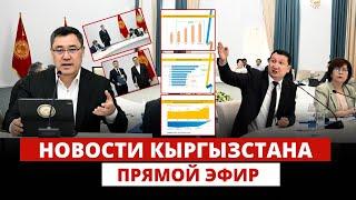 Новости Кыргызстана | Прямой эфир | 28.06.2024