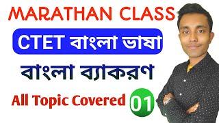 2 ঘণ্টার ম্যারাথন Bengali Grammar || Bengali Grammar concept || Marathan class bengali graamar CTET