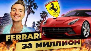 Как я купил Ferrari за миллион рублей!