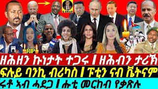 @gDrar Jun20 ዘሕዘን ኩነታት ተጋሩ I ሩቶ ሓደጋ I ሑቲ መርከብ የቃጽሉ I Tigray Tragedy, Kenya Protests, Red Sea Attacks