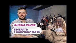 Реакция Westy на: Выбрать 1 из 15. Russia Paver играет в Чат На Вылет / Пинк Шугар