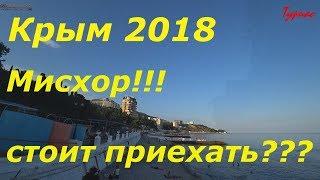 Крым2018. Мисхор .Стоит приехать?