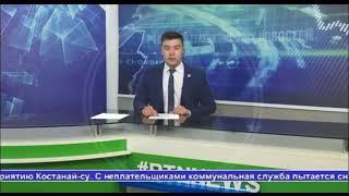 ГКП «Костанай-Су»  провели рейд Алау ТВ 14.05.2021