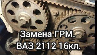 Замена ремня ГРМ  ваз 16 клапанный .как поменять ремень грм на ваз 2112 16 клапанов. метки грм ваз