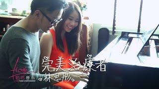 [初一的心愿 Life is Beautiful 主题曲] 林思彤 Lin Si Tong - 完美治疗者 [官方MV]