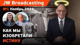 #1 Сторожевая башня пробила 144 дно/ JW Broadcasting (ноябрь 2021)