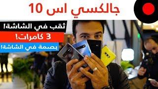 سامسونج جالاكسي اس10 و اس+10 و S10e .. ونظرة على ابرز خصائصهم ومزاياهم Galaxy S10 & S10+ & S10e