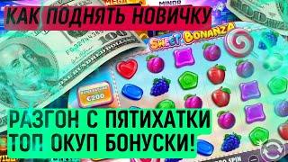 ШОК РЕАКЦИЯ ВАВАДА НА ДЕП 500 В SWEET BONANZA ЗАНОШУ 4 ЛЕДЕНЦА И ОКУПАЮ БОНУСКУ - РЕАЛЬНО ЛИ