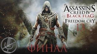 Assassin's Creed 4 Black Flag Freedom Cry Прохождение Без Комментариев На Русском На ПК Часть 13