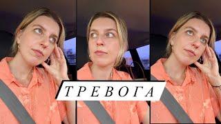 Что делать, когда живешь с тревогой внутри?