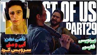 آبی تامی رو کشت  the last of us 2 آخرین بازمانده از ما