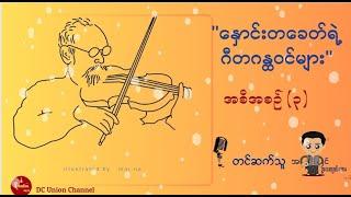 နှောင်းတခေတ်ရဲ့ ဂီတဂန္ထဝင်များ အစီစဥ်(၃) နန်းတော်ရှေ့ဆရာတင်