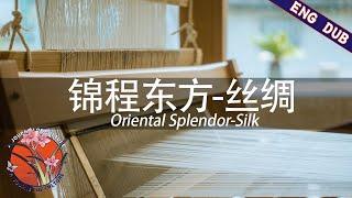 【ENG SUB/DUB】《锦程东方》丝绸 01 Oriental Splendor-Silk 01 | a journey of culture