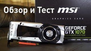 NVIDIA GeForce GTX 1070 Founders Edition - Обзор, Тест и Разгон