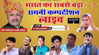 Live - भारत का सबसे बड़ा रागनी कम्पटीशन 2023 | ROUND -3 | कोटा खंडेवला रागनी कम्पटीशन | Kota Ragni