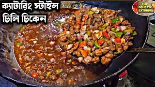 আমাদের ক্যাটারিং এর চিলি চিকেন রেসিপি️ The Delicate Caterer  Chilli Chicken Catering Style