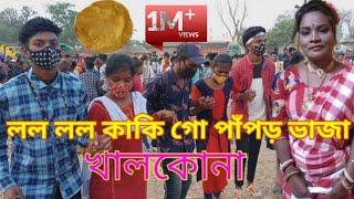 LOLO LOLO KAKI GO PAPOR VAJHA || খালকোনা || KALPANA HANSDA NEW SONG