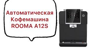 Автоматическая кофемашина ROOMA A12S