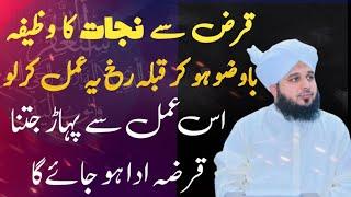 Qarza sy nijaat ka wazifa || Bawuzu ho ker ye Amal ker lo || peer Ajmal Raza qadri