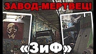 "ЗИФ" - Завод-мертвец! / "ZIF" is a dead factory!